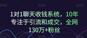 1对1聊天收钱系统,10年专注于引流和成交,全网130万+粉丝| 鹿鸣网创