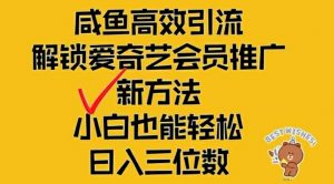 闲鱼高效引流，解锁爱奇艺会员推广新玩法，小白也能轻松日入三位数【揭秘】| 鹿鸣网创