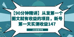 【90分钟精讲】从发第一个图文就有收益的项目,新号第一天实测收益147| 鹿鸣网创