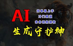 短视频冷门赛道,AI一键生成守护神,条条视频爆款,简单易上手,轻松获取睡后收入【揭秘】| 鹿鸣网创
