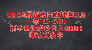 2024最新表白直播间3.0，一单15-50+，新手也能轻松日入400+，喂饭式教学【揭秘】| 鹿鸣网创
