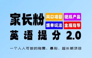 家长粉:英语提分 2.0,一个人人可做的刚需、暴利、超长期项目【揭秘】| 鹿鸣网创