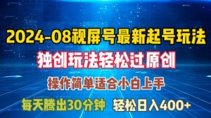 08月视频号最新起号玩法，独特方法过原创日入三位数轻轻松松【揭秘】| 鹿鸣网创
