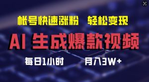AI生成爆款视频,助你帐号快速涨粉,轻松月入3W+【揭秘】| 鹿鸣网创