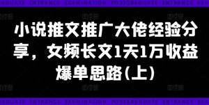 小说推文推广大佬经验分享,女频长文1天1万收益爆单思路(上)| 鹿鸣网创