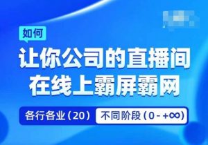 企业矩阵直播霸屏实操课,让你公司的直播间在线上霸屏霸网| 鹿鸣网创
