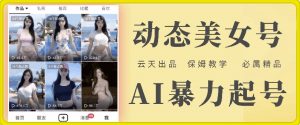 云天AI美女号暴力起号，白嫖玩法，保姆级教学，超详细| 鹿鸣网创