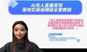 Ai无人直播变现实操课，保姆级全套教程，2024年带你和我一样实现财富倍增| 鹿鸣网创