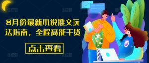 8月份最新小说推文玩法指南,全程高能干货| 鹿鸣网创