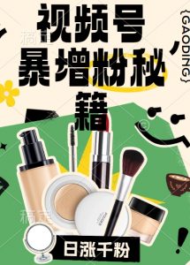 视频号涨粉方法,暴力起号,一天涨粉1000+,当天开橱窗【揭秘】| 鹿鸣网创