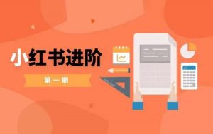 小红书进阶篇，零基础小白实战课，普通人变现的课程| 鹿鸣网创