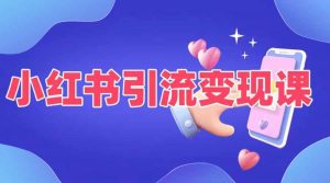 小红书引流变现课,适合普通人变现的5种方式| 鹿鸣网创