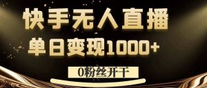 0粉丝开干，快手无人直播，单日变现1k+【揭秘】| 鹿鸣网创