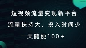 短视频流量变现新平台,流量扶持大,投入时间少,AI一件创作爆款视频,每天领个低保【揭秘】| 鹿鸣网创