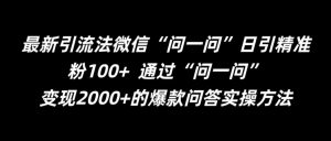 最新引流法微信“问一问”日引精准粉100+ 通过“问一问”【揭秘】| 鹿鸣网创