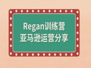 亚马逊流程全解析(Regan训练营)| 鹿鸣网创