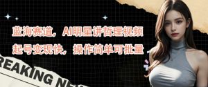 蓝海赛道，AI明星讲哲理视频，起号变现快，操作简单可批量【揭秘】| 鹿鸣网创