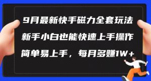 9月最新快手磁力玩法，新手小白也能操作，简单易上手，每月多赚1W+【揭秘】| 鹿鸣网创