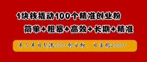 1块钱撬动100个精准创业粉，简单粗暴高效长期精准，单人单日引流500+创业粉，日变现2k【揭秘】| 鹿鸣网创