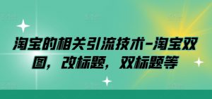 淘宝的相关引流技术-淘宝双图，改标题，双标题等| 鹿鸣网创