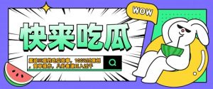 震碎三观的吃瓜故事，一键生成100%过原创，猎奇八卦赛道，简单操作日入几张【揭秘】| 鹿鸣网创