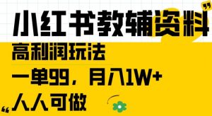 小红书教辅资料高利润玩法,一单99.月入1W+,人人可做【揭秘】| 鹿鸣网创