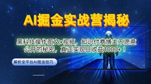 AI掘金实战营:黑科技操作图文+视频,知识付费博主不愿意公开的秘密,真正实现日收益1k【揭秘】| 鹿鸣网创