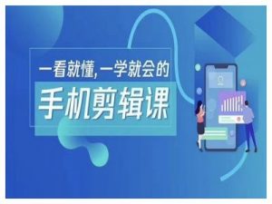抖音手机剪辑运营变现课，一看就懂，一学就会的| 鹿鸣网创