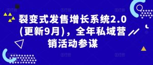 裂变式发售增长系统2.0(更新9月)，全年私域营销活动参谋| 鹿鸣网创
