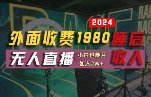 外面收费1980的支付宝无人直播技术+素材，认真看半小时就能开始做，真正睡后收入【揭秘】| 鹿鸣网创