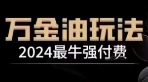 2024最牛强付费,万金油强付费玩法,干货满满,全程实操起飞| 鹿鸣网创