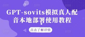 GPT-sovits模拟真人配音本地部署使用教程| 鹿鸣网创