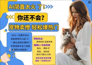 小红书AI宠物卖惨打工项目，一键生成轻松爆热门，专撩温柔多金小姐姐，私域转化率超高| 鹿鸣网创