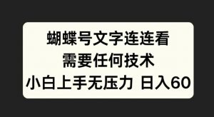 蝴蝶号文字连连看，无需任何技术，小白上手无压力【揭秘】| 鹿鸣网创