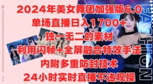 2024年美女舞团加强版6.0,单场直播日入1.7k,利用闪帧+全屏融合特效手法,24小时实时直播不违规操【揭秘】| 鹿鸣网创
