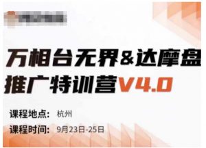 万相台无界-达摩盘推广特训营V4.0.9月23-25号线下课录音+字幕+思维导图| 鹿鸣网创