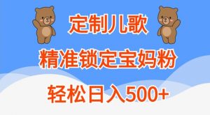 定制儿歌，精准锁定宝妈粉，轻松日入500+【揭秘】| 鹿鸣网创