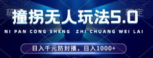 2024年撞拐无人玩法5.0，利用新的防封手法，稳定开播24小时无违规，单场日入1k【揭秘】| 鹿鸣网创