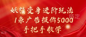 妖精变身进阶玩法,1条广告报价5000,手把手教学【揭秘】| 鹿鸣网创