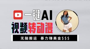 一键AI视频转动漫，高收益暴力玩法，无脑搬运，新手也能轻松月入1万【揭秘】| 鹿鸣网创