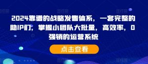 2024靠谱的战略发售体系,一套完整的助IP们,掌握小团队大批量,高效率,0 强销的运营系统| 鹿鸣网创