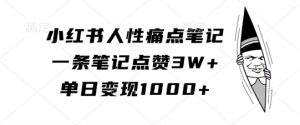 小红书人性痛点笔记,一条笔记点赞3W+,单日变现1k| 鹿鸣网创