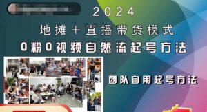 2024地摊+直播带货模式自然流起号稳号全流程，0粉0视频自然流起号方法| 鹿鸣网创