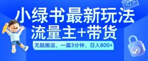 2024小绿书流量主+带货最新玩法,AI无脑搬运,一篇图文3分钟,日入几张| 鹿鸣网创