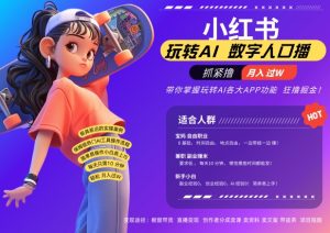 小红书数字人暴力起号,AI改写文案,再也不用费劲录口播,流量火爆月入破W轻松拿捏| 鹿鸣网创