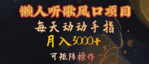 懒人听歌风口项目,每天动动手指月入3000+,可矩阵操作【揭秘】| 鹿鸣网创