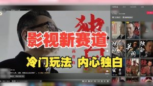 最新影视解说玩法,人物独白,30天涨粉24万+,全流程拆解【揭秘】| 鹿鸣网创