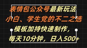 表情包公众号最新玩法，小白、学生党的不二之选，模板加持快速制作，每天10分钟，日入500+| 鹿鸣网创