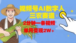 视频号AI数字人玩转三农赛道,2分钟一条视频,单月变现2W+| 鹿鸣网创