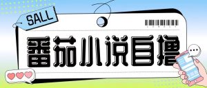 最新番茄小说自撸玩法,无需手机,无需双清,成本极低日入200+【揭秘】| 鹿鸣网创